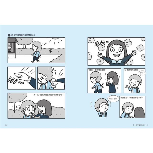 我想交朋友：小學生心理學漫畫1培養社交力！